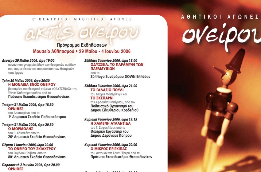 Θεατρικοί Μαθητικοί Αγώνες «ακτίς ονείρου 2006»