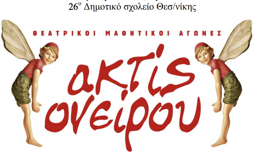 Θεατρικοί Μαθητικοί Αγώνες «ακτίς ονείρου 2003»