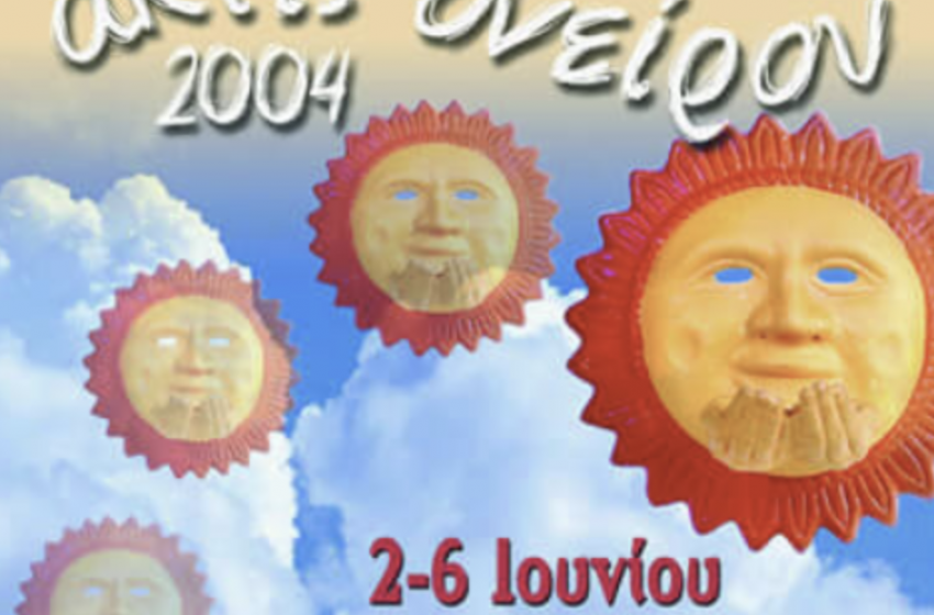 Θεατρικοί Μαθητικοί Αγώνες «ακτίς ονείρου 2004»