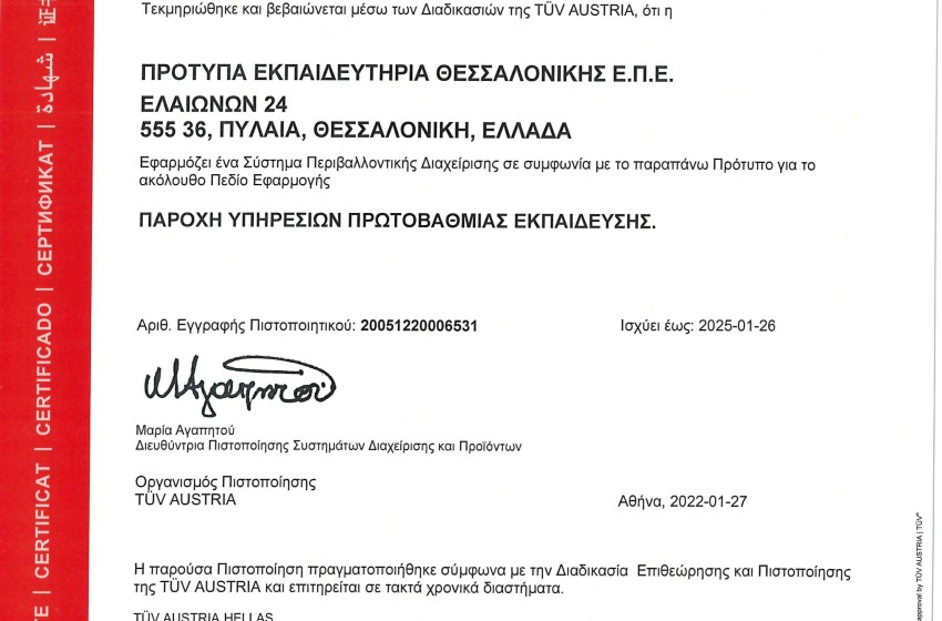 ISO 14001:2015: Εξελισσόμαστε πιστοί στις αρχές του αειφόρου Σχολείου μας!