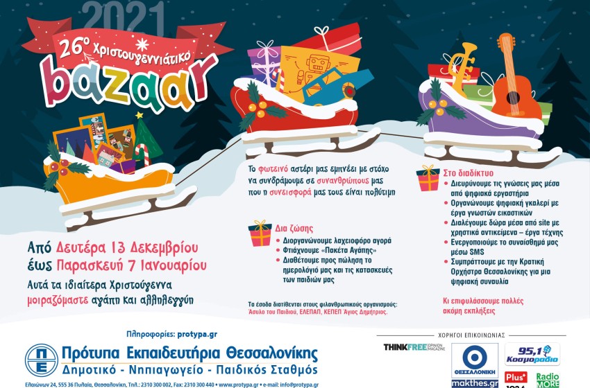 Tο 26ο Χριστουγεννιάτικο Φιλανθρωπικό Bazzar μας… ξεκίνησε!