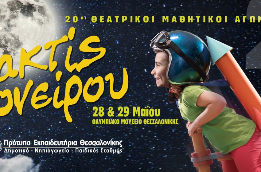 20οι Θεατρικοί Μαθητικοί Αγώνες «Ακτίς Ονείρου 2022» ~ 28-29 Μαΐου 2022!