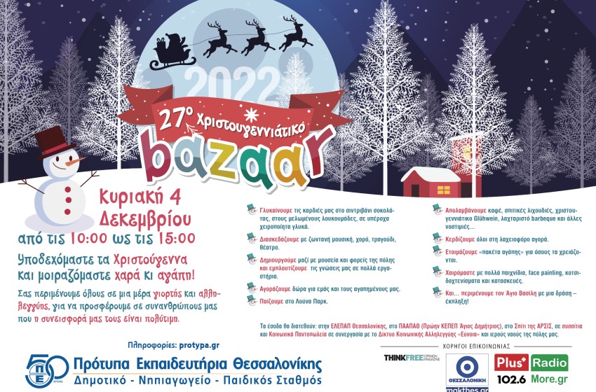 6 και σήμερα για το 27ο Χριστουγεννιάτικο Φιλανθρωπικό Bazaar μας!