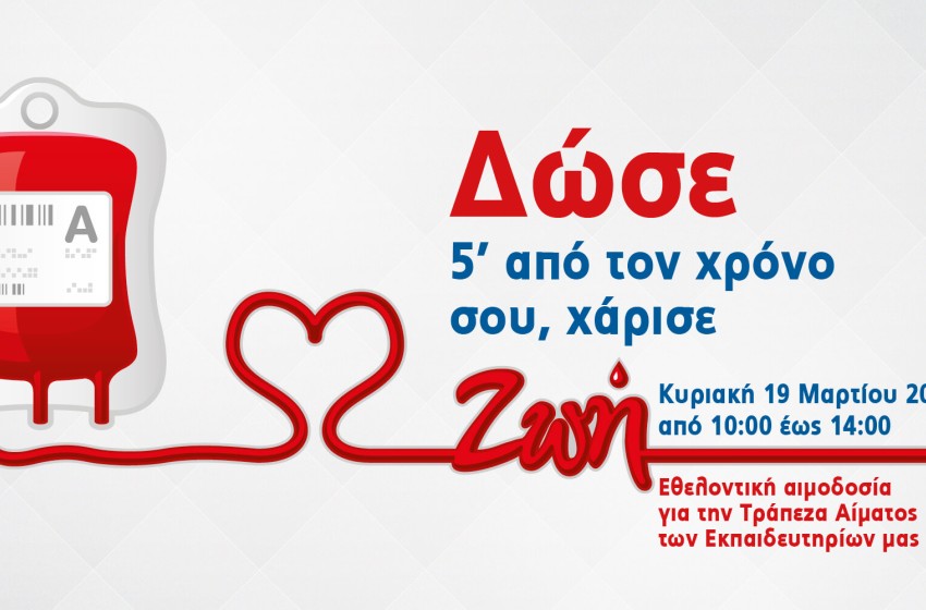 Δώστε αίμα, χαρίστε ζωή!