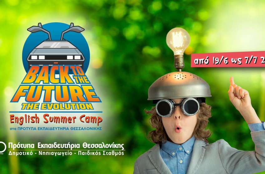 Στο English Summer Camp σας ταξιδεύουμε Back to the Future!