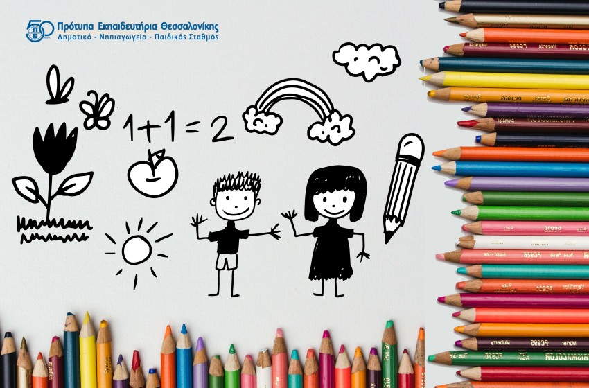 Εγγραφές για το σχ. έτος 2025-26 στην Α΄ τάξη του Δημοτικού